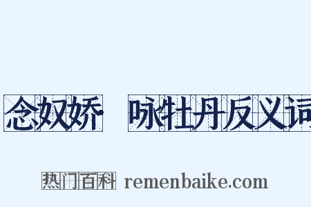 念奴娇·咏牡丹反义词是什么意思的图片